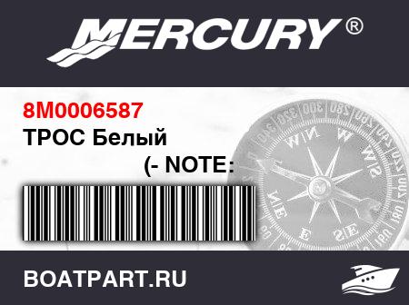 Изображение товара ТРОС Белый
                                        (- NOTE: Order Meters Required)