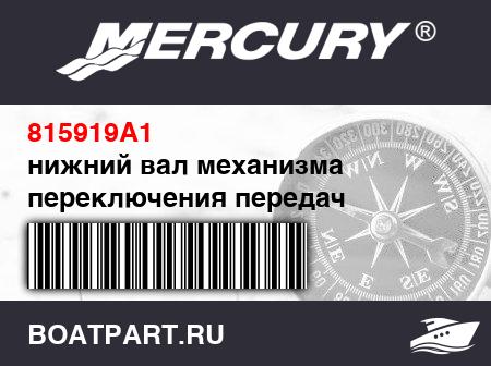 Изображение товара нижний вал механизма переключения передач