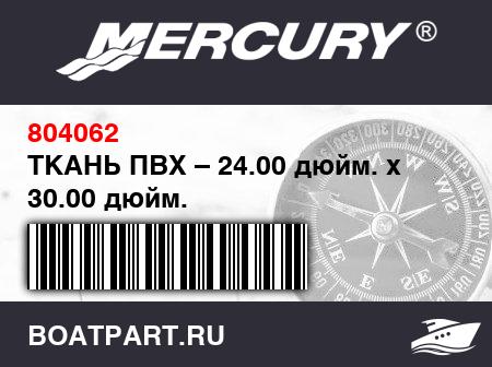 Изображение товара ТКАНЬ ПВХ – 24.00 дюйм. x 30.00 дюйм.
                                        (- 340R - 450R Models)