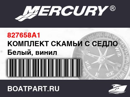 Изображение товара КОМПЛЕКТ СКАМЬИ С СЕДЛОМ Белый, винил
                                        (- 270  And Above Models)