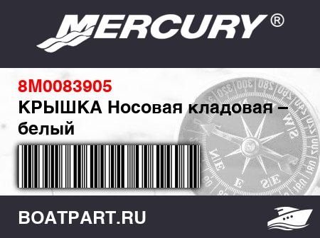 Изображение товара КРЫШКА Носовая кладовая – FRP, белый