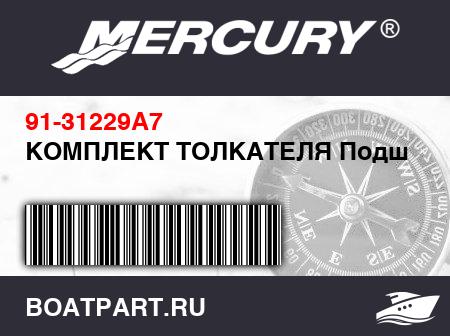 Изображение товара КОМПЛЕКТ ТОЛКАТЕЛЯ Подшипник