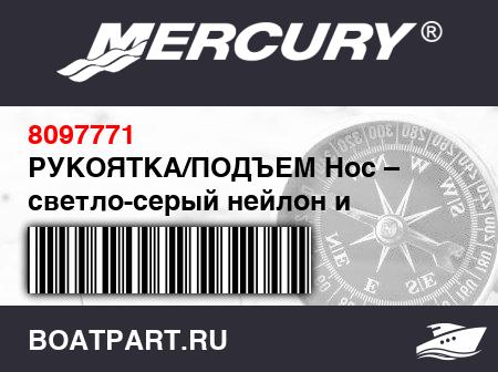 Изображение товара РУКОЯТКА/ПОДЪЕМ Нос – светло-серый нейлон и светло-серая ткань ПВХ