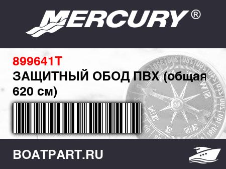 Изображение товара ЗАЩИТНЫЙ ОБОД ПВХ (общая длина 620 см)
                                        (- NOTE: Located Between Tube And Hull - Cut As Required)