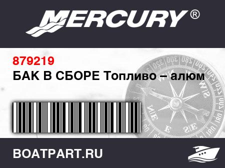 Изображение товара БАК В СБОРЕ Топливо – алюминий