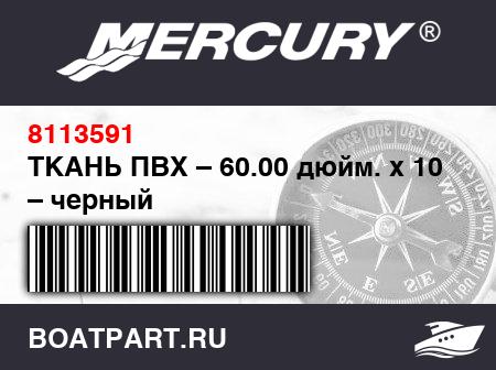 Изображение товара ТКАНЬ ПВХ – 60.00 дюйм. x 10 м – черный