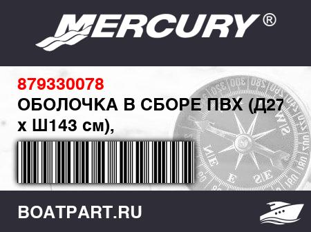 Изображение товара ОБОЛОЧКА В СБОРЕ ПВХ (Д275 см x Ш143 см), светло-серый/белый/синий