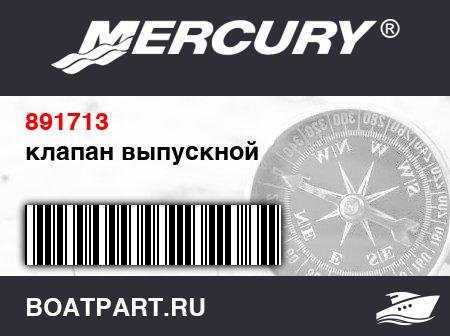 Изображение товара клапан выпускной