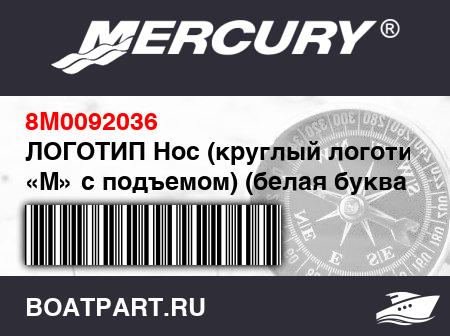 Изображение товара ЛОГОТИП Нос (круглый логотип «М» с подъемом) (белая буква «М» на темно-синем фоне)
                                        (2014 and Up)
