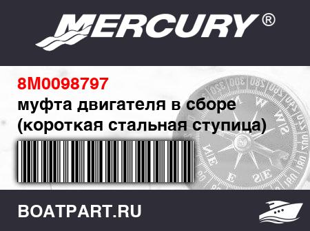 Изображение товара муфта двигателя в сборе (короткая стальная ступица)
