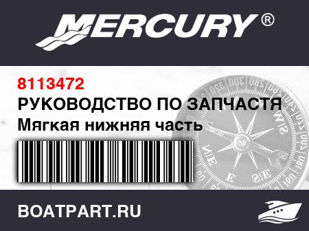Изображение товара РУКОВОДСТВО ПО ЗАПЧАСТЯМ Мягкая нижняя часть Quicksilver из ПВХ