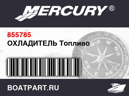 Изображение товара ОХЛАДИТЕЛЬ Топливо