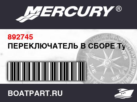 Изображение товара ПЕРЕКЛЮЧАТЕЛЬ В СБОРЕ Тумблер
                                        (- Cabin Light)