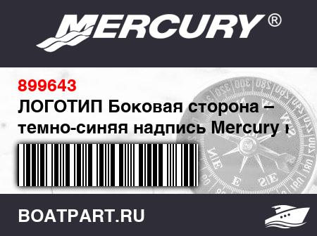 Изображение товара ЛОГОТИП Боковая сторона – темно-синяя надпись Mercury на светло-сером фоне