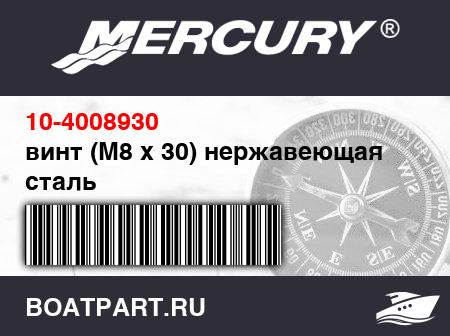 Изображение товара винт (M8 x 30) нержавеющая сталь