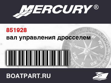 Изображение товара вал управления дросселем