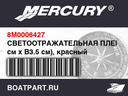 Изображение товара СВЕТООТРАЖАТЕЛЬНАЯ ПЛЕНКА (Д20 см x В3.5 см), красный
