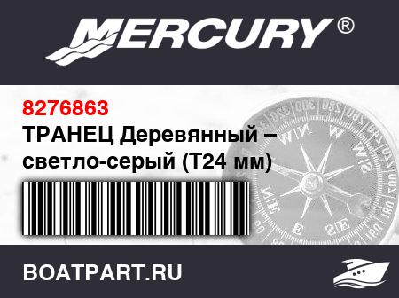 Изображение товара ТРАНЕЦ Деревянный – светло-серый (Т24 мм)
                                        (- 2003/2004 Models)