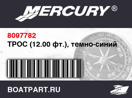 Изображение товара ТРОС (12.00 фт.), темно-синий