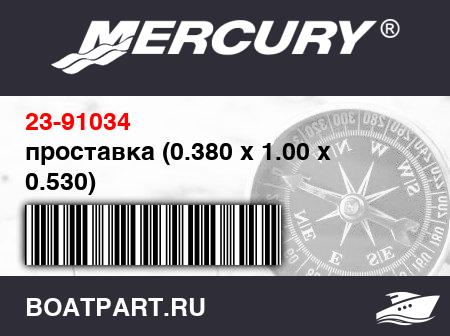 Изображение товара проставка (0.380 x 1.00 x 0.530)