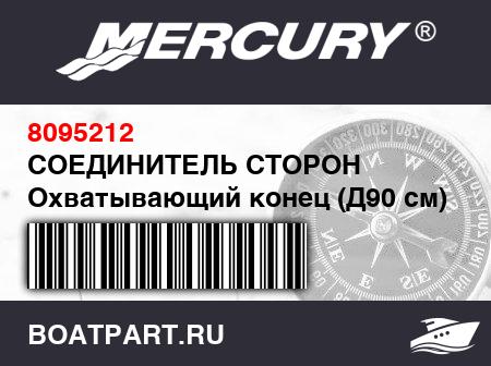 Изображение товара СОЕДИНИТЕЛЬ СТОРОН Охватывающий конец (Д90 см), алюминий
                                        (- 415 Model)