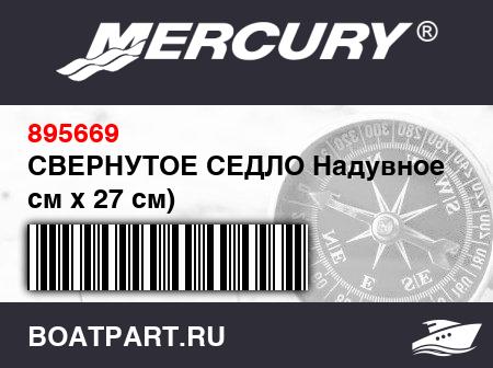 Изображение товара СВЕРНУТОЕ СЕДЛО Надувное (Д72 см x 27 см)