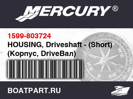 Изображение товара HOUSING, Driveshaft - (Short)  (Корпус, DriveВал)