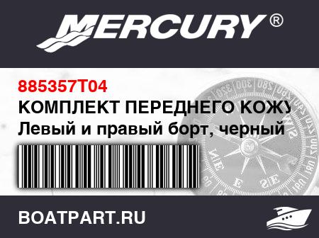 Изображение товара КОМПЛЕКТ ПЕРЕДНЕГО КОЖУХА Левый и правый борт, черный