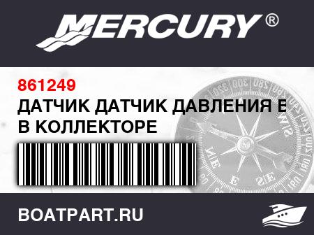 Изображение товара ДАТЧИК ДАТЧИК ДАВЛЕНИЯ ВОЗДУХА В КОЛЛЕКТОРЕ