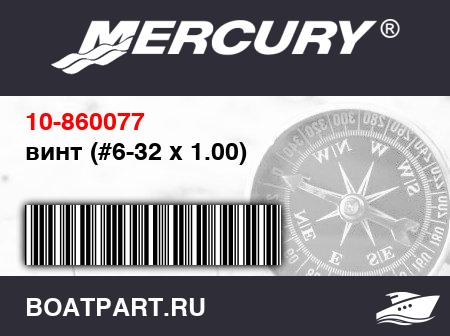 Изображение товара винт (#6-32 x 1.00)