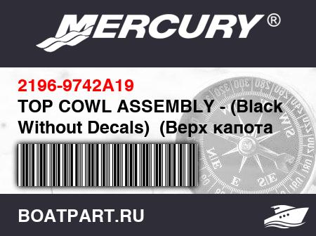 Изображение товара TOP COWL ASSEMBLY - (Black - Without Decals)  (Верх капота ASSEMBLY)