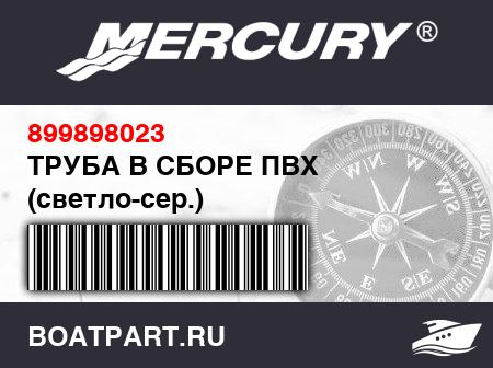 Изображение товара ТРУБА В СБОРЕ ПВХ (светло-сер.)
                                        (- NOTE: Includes Fabric Patches And Protection Rim)