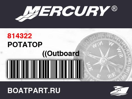 Изображение товара РОТАТОР 
                                        ((Outboard and Mercruiser))