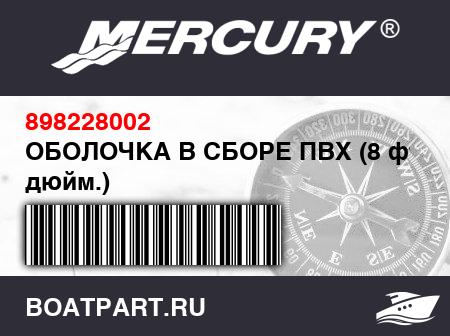 Изображение товара ОБОЛОЧКА В СБОРЕ ПВХ (8 фт. 9 дюйм.)
                                        (- 270 Model)