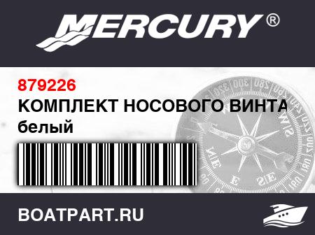 Изображение товара КОМПЛЕКТ НОСОВОГО ВИНТА GRP – белый
