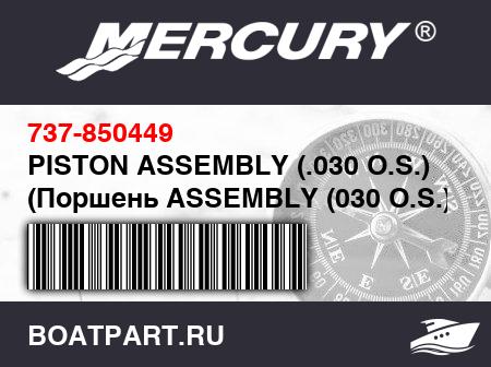 Изображение товара PISTON ASSEMBLY (.030 O.S.) (Поршень ASSEMBLY (030 O.S.))