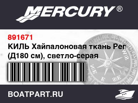 Изображение товара КИЛЬ Хайпалоновая ткань Pennel (Д180 см), светло-серая
                                        (- 270 Models 2003/2004)