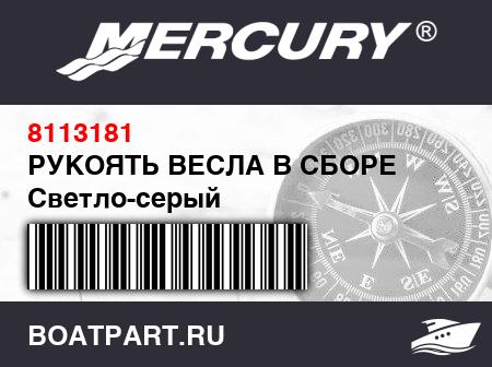 Изображение товара РУКОЯТЬ ВЕСЛА В СБОРЕ Светло-серый
