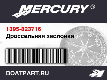 Изображение товара Дроссельная заслонка