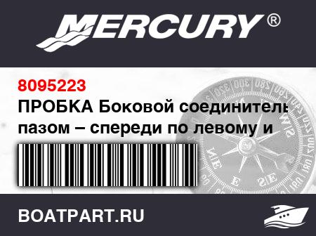 Изображение товара ПРОБКА Боковой соединитель – с пазом – спереди по левому и сзади по правому борту