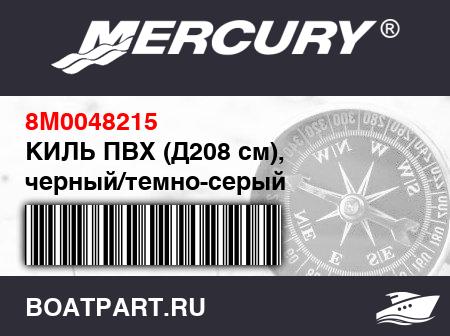 Изображение товара КИЛЬ ПВХ (Д208 см), черный/темно-серый
                                        (-310 Model)