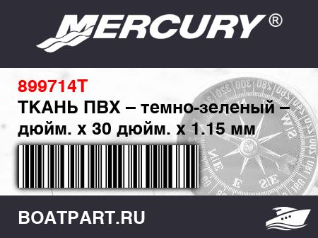 Изображение товара ТКАНЬ ПВХ – темно-зеленый – 24 дюйм. x 30 дюйм. x 1.15 мм
                                        (- For 380/530 Adventure Models)