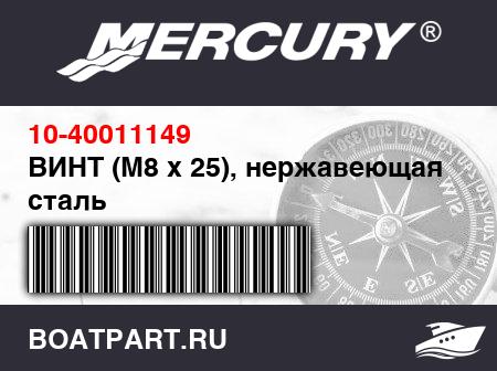 Изображение товара ВИНТ (M8 x 25), нержавеющая сталь