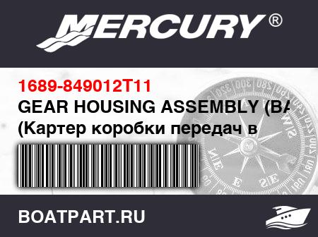 Изображение товара GEAR HOUSING ASSEMBLY (BASIC) (Картер коробки передач в сборе (BASIC))