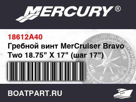 Изображение товара Гребной винт MerCruiser Bravo Two 18.75" X 17" (шаг 17") стандартное вращение