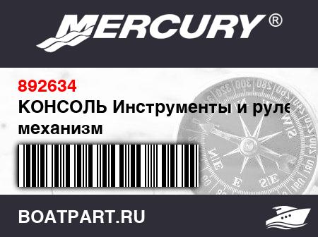 Изображение товара КОНСОЛЬ Инструменты и рулевой механизм