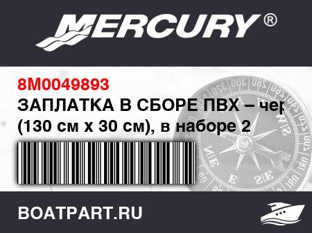 Изображение товара ЗАПЛАТКА В СБОРЕ ПВХ – черный (130 см x 30 см), в наборе 2 шт.
                                        (HD XS 470)