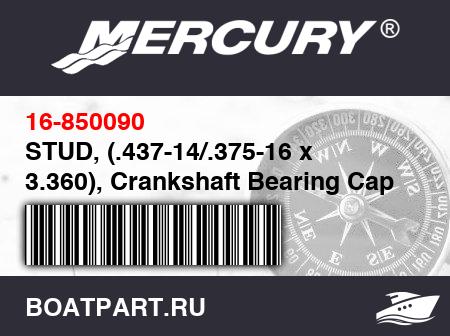 Изображение товара STUD, (.437-14/.375-16 x 3.360), Crankshaft Bearing Cap