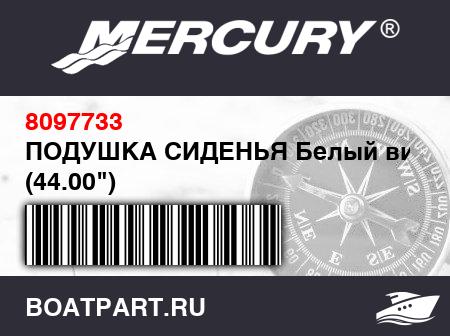 Изображение товара ПОДУШКА СИДЕНЬЯ Белый винил (44.00")
                                        (- 430 Models)