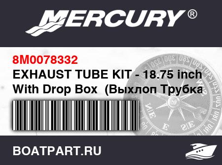 Изображение товара EXHAUST TUBE KIT - 18.75 inch, With Drop Box  (Выхлоп Трубка KIT)